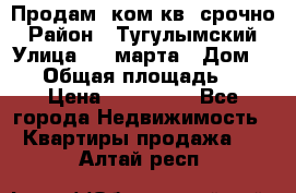 Продам 2ком.кв. срочно › Район ­ Тугулымский › Улица ­ 8 марта › Дом ­ 30 › Общая площадь ­ 48 › Цена ­ 780 000 - Все города Недвижимость » Квартиры продажа   . Алтай респ.